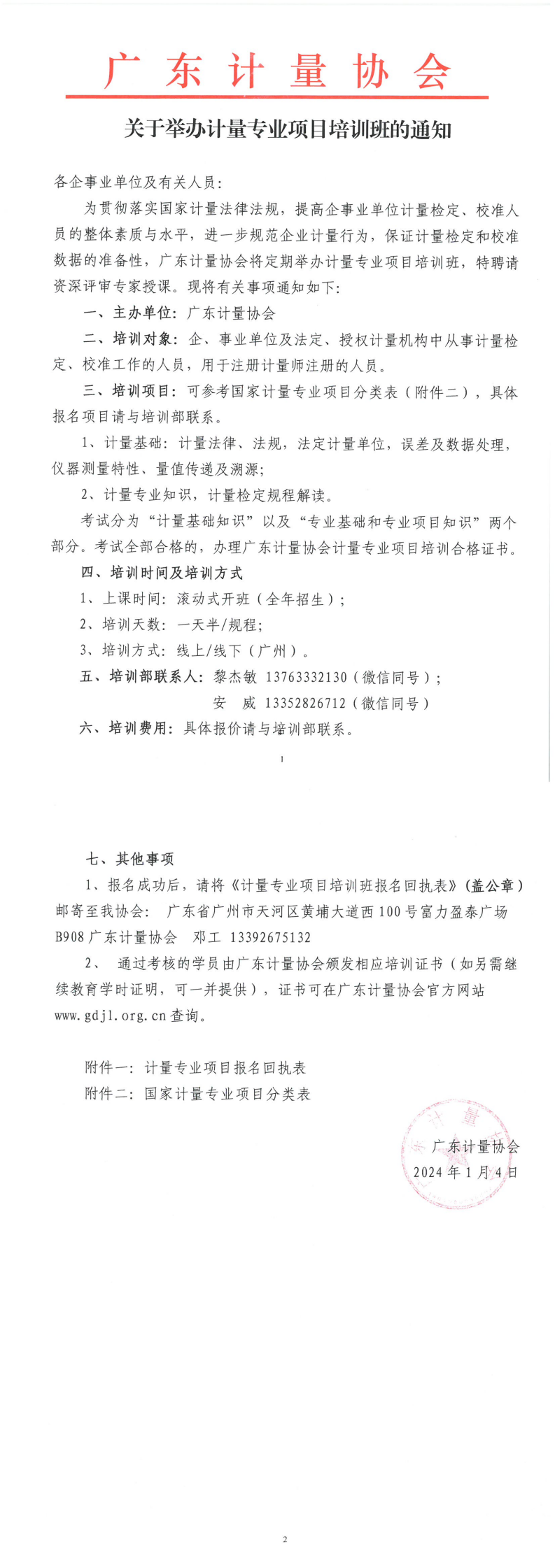 关于举办计量专业项目培训班的通知_00.png
