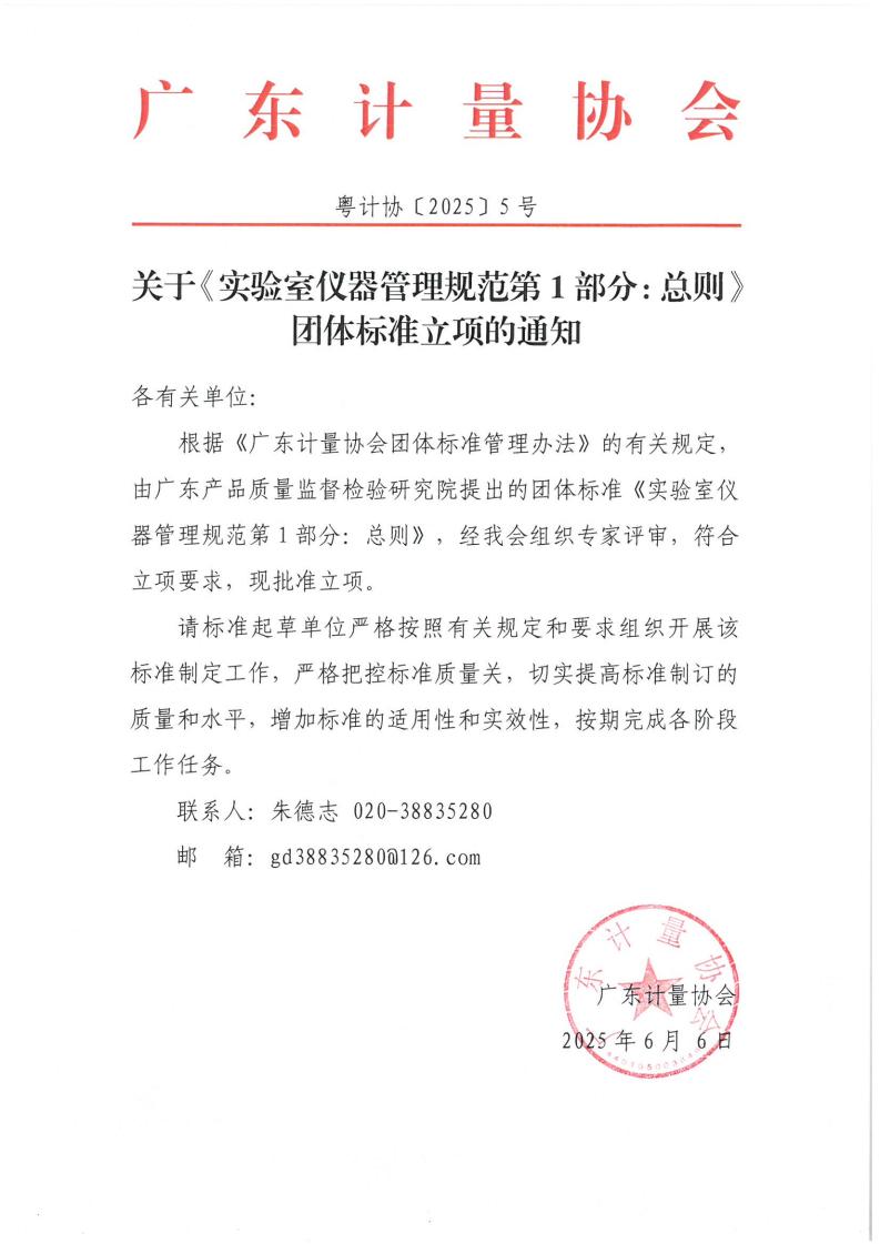 关于《实验室仪器管理规范第1部分：总则》团体标准立项的通知(1)_00.jpg