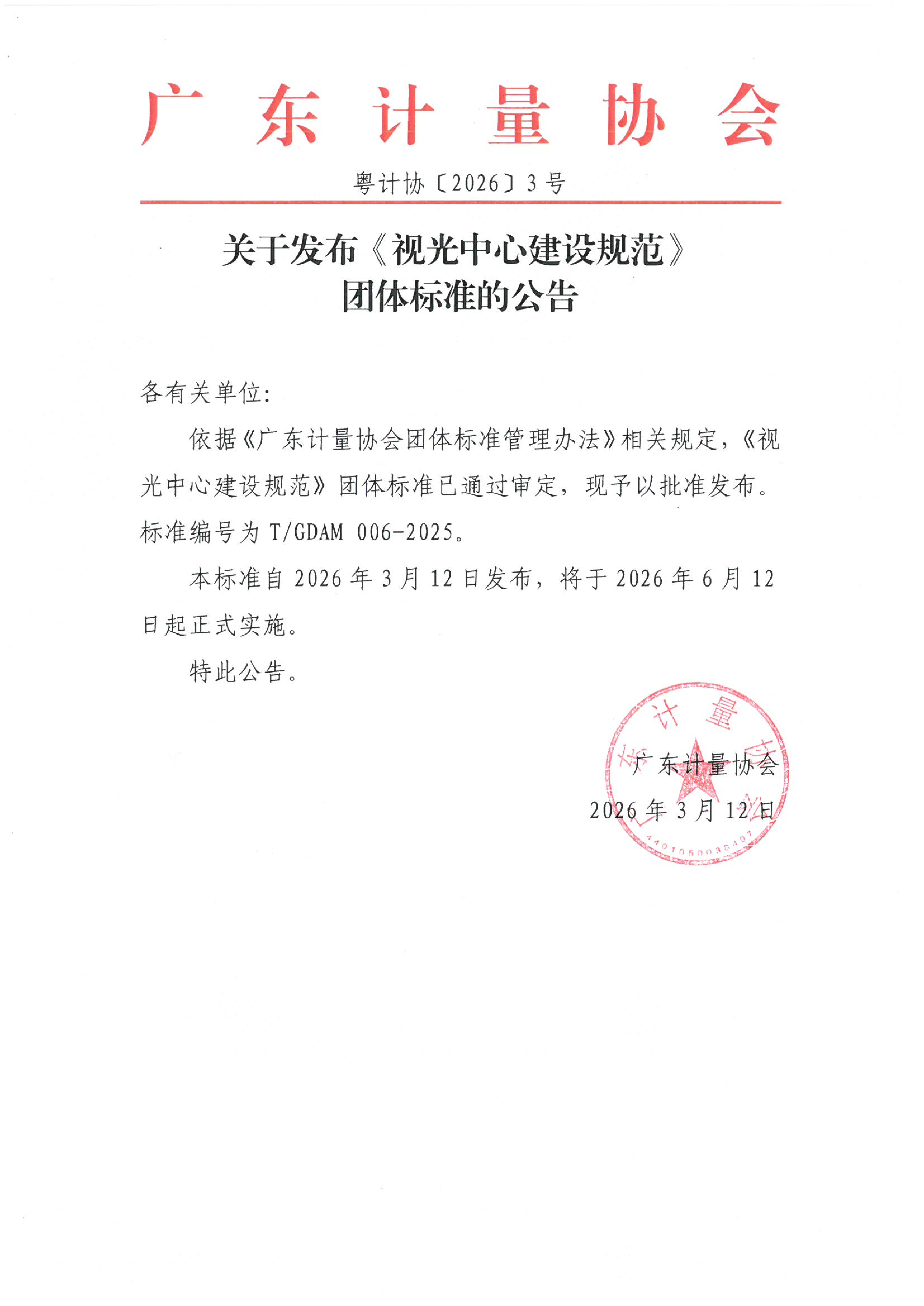 关于发布《视光中心建设规范》团体标准的公告_01.png