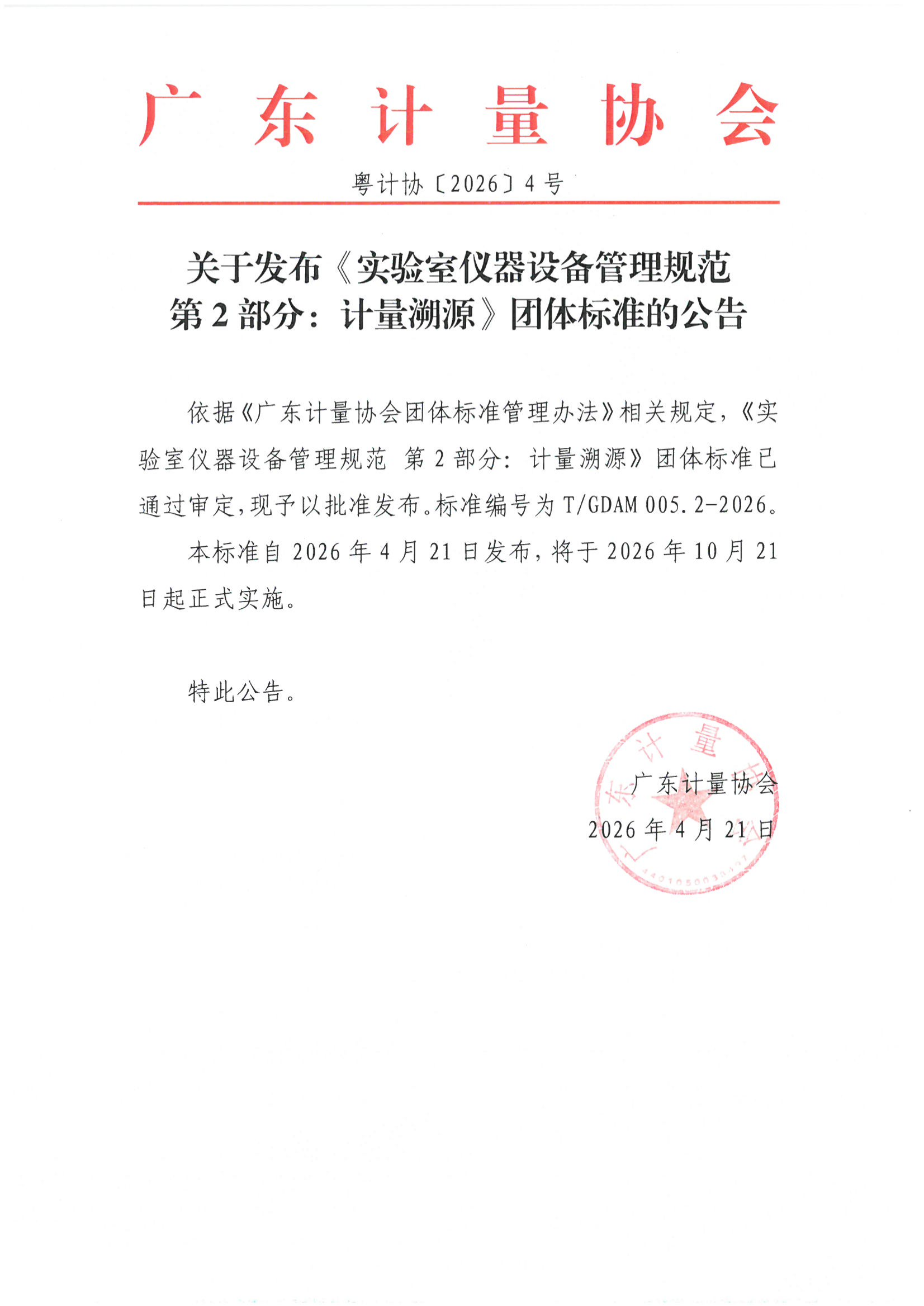 关于发布《实验室仪器设备管理规范   第2部分：计量溯源》团体标准的公告_01.png