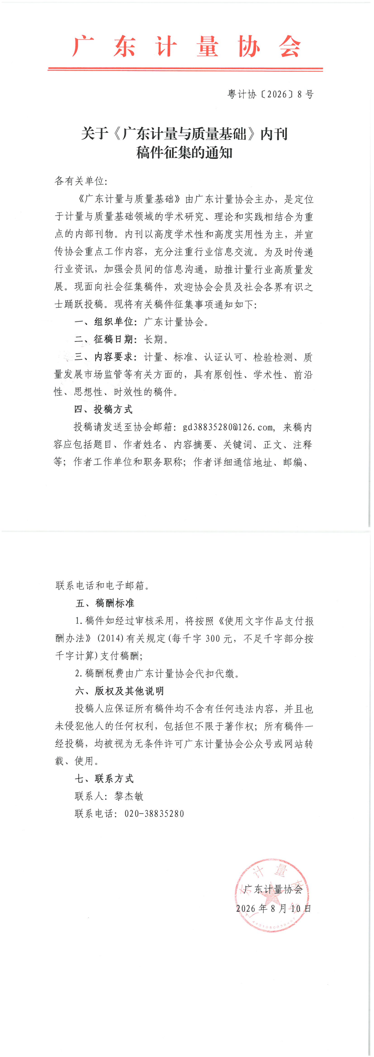 粤计协〔2026〕8号关于《广东计量与质量基础》内刊稿件征集通知(1)(1)_00.png
